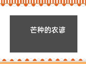 芒種的農(nóng)諺