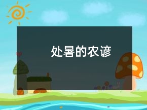 處暑的農(nóng)諺