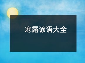 寒露諺語(yǔ)大全