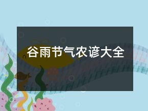 谷雨節(jié)氣農諺大全