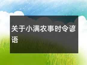 關于小滿農事時令諺語