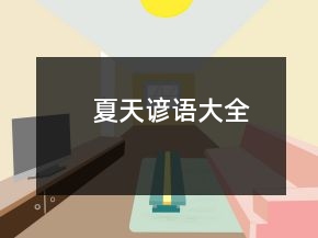 夏天諺語大全