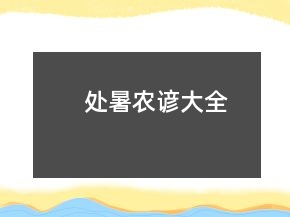 處暑農(nóng)諺大全