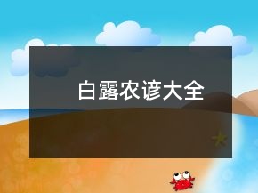 白露農(nóng)諺大全