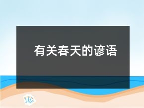 有關(guān)春天的諺語