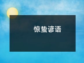 驚蟄諺語