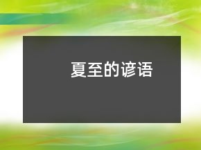 夏至的諺語(yǔ)