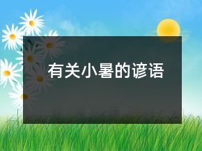 有關(guān)小暑的諺語