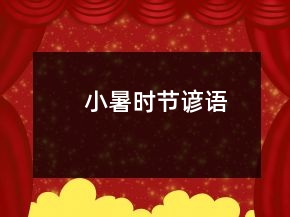 小暑時(shí)節(jié)諺語(yǔ)