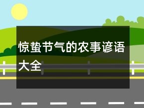 驚蟄節(jié)氣的農(nóng)事諺語大全