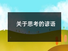 關于思考的諺語