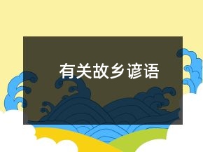 有關故鄉(xiāng)諺語