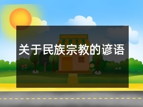 關(guān)于民族宗教的諺語