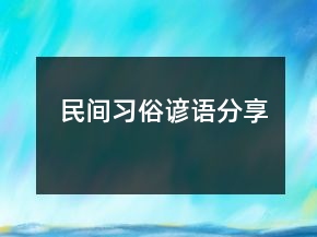 民間習(xí)俗諺語(yǔ)分享