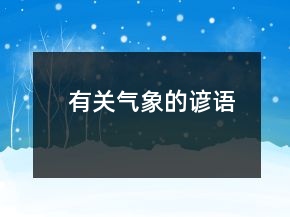 有關氣象的諺語