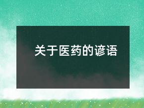 關(guān)于醫(yī)藥的諺語