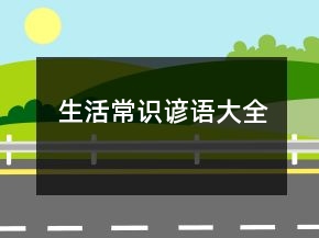 生活常識諺語大全