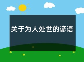 關于為人處世的諺語