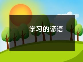 學習的諺語