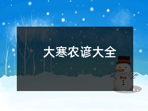 大寒農(nóng)諺大全