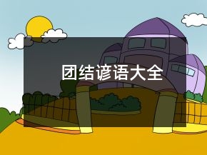 團結(jié)諺語大全