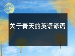 關(guān)于春天的英語(yǔ)諺語(yǔ)