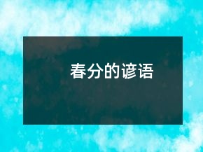 春分的諺語(yǔ)