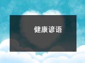 健康諺語