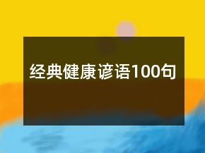 經(jīng)典健康諺語100句