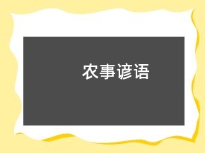 農(nóng)事諺語