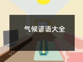 氣候諺語大全