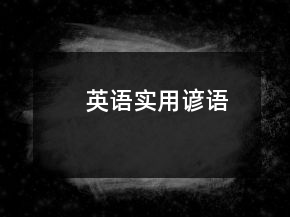 英語實(shí)用諺語