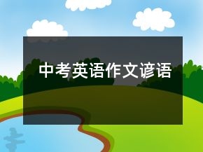 中考英語作文諺語