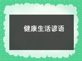 健康生活諺語