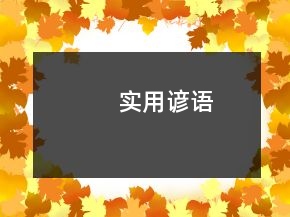 實用諺語