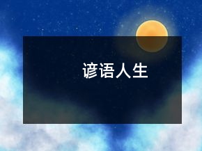 諺語人生