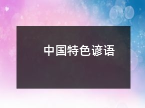 中國(guó)特色諺語(yǔ)