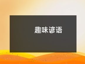 趣味諺語