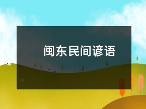 閩東民間諺語(yǔ)