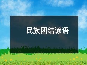 民族團(tuán)結(jié)諺語