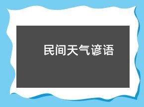 民間天氣諺語