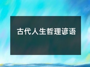 古代人生哲理諺語