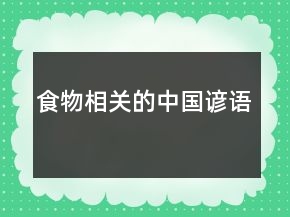 食物相關(guān)的中國(guó)諺語(yǔ)
