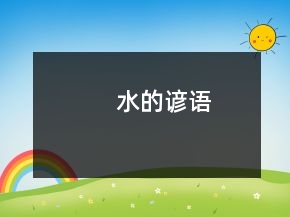 水的諺語(yǔ)