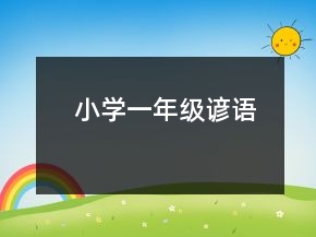 小學一年級諺語