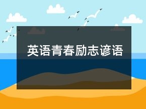 英語青春勵志諺語
