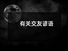 有關交友諺語
