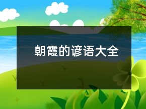 朝霞的諺語大全