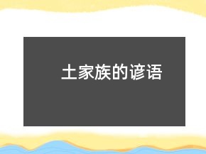 土家族的諺語(yǔ)