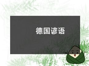 德國諺語
